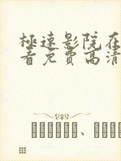 极速影院在线观看免费高清完整版封面