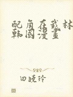 配角在武林生存韩国漫画