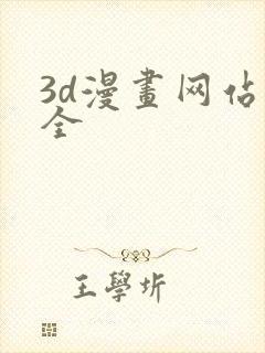 3d漫画网站大全封面