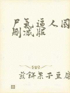 尸气逼人国语未删减版