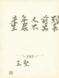 老年人前列腺增生尿不出来怎么办