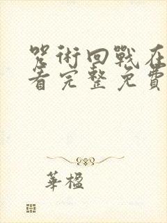 咒术回战在线观看完整免费版国语