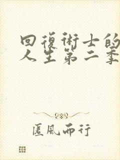 回复术士的重启人生第二季樱花动漫封面