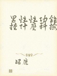 男性性功能方面挂什么科检查