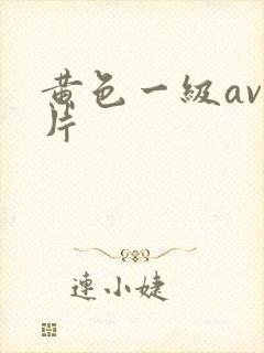 黄色一级av大片