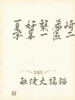 夏奸系希崎中文字幕一区二区三区