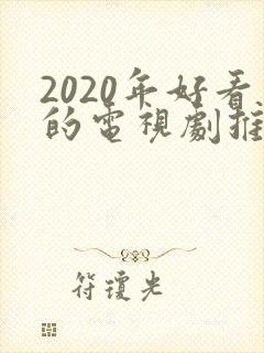 2020年好看的电视剧推荐几部