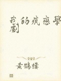 我的疯恋学姐泰剧