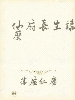 仙府长生讲的什么封面