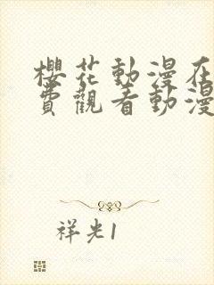 樱花动漫在线免费观看动漫