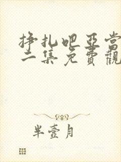 挣扎吧亚当君第二集免费观看