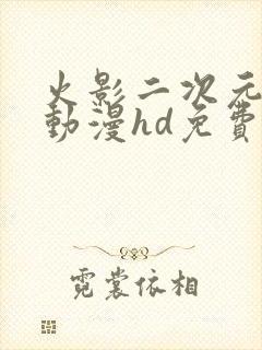 火影二次元同人动漫hd免费在线观看