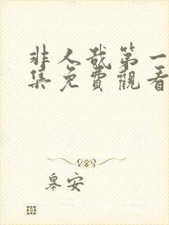 非人哉第一季全集免费观看完整版