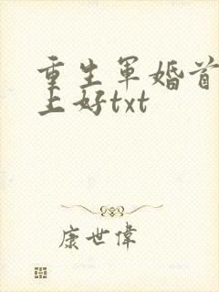重生军婚首长早上好txt封面