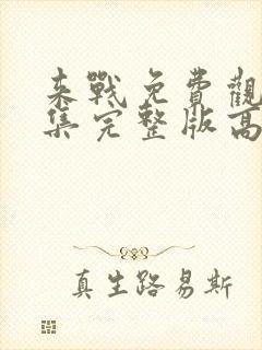 来战免费观看全集完整版高清