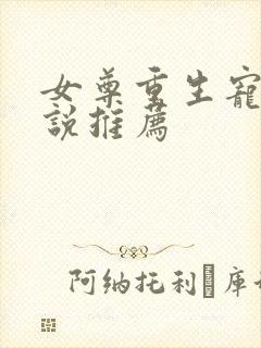 女尊重生宠文小说推荐