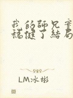 我的师兄实在太稳健了结局