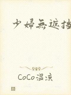 少妇无遮挡毛片