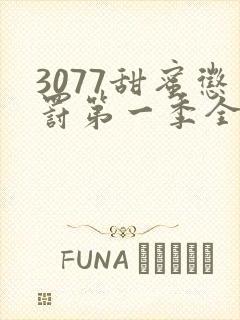 3077甜蜜惩罚第一季全集台词完整