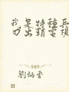 我是特种兵之利刃出鞘电视剧全集在线观看封面