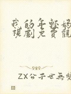 我的年轻妈妈电视剧免费观看