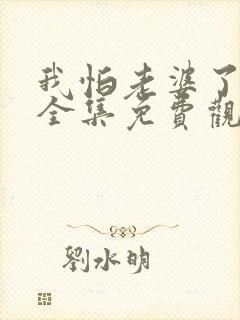 我怕老婆了短剧全集免费观看封面