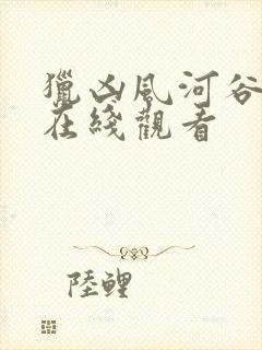 猎凶风河谷免费在线观看