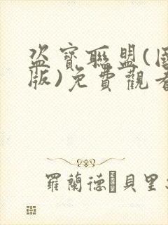 盗宝联盟(国语版)免费观看