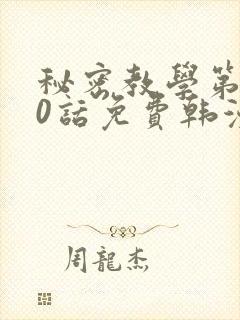 秘密教学第190话免费韩漫