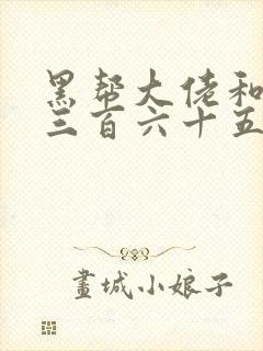 黑帮大佬和我的三百六十五日第2季免费观看