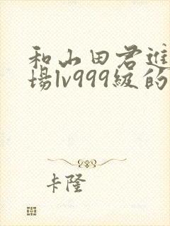 和山田君进行一场lv999级的恋爱漫画结局