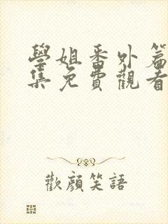 学姐番外篇第5集免费观看封面