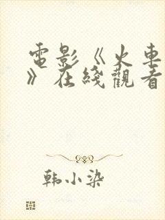 电影《火车服务》在线观看