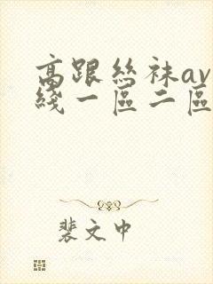 高跟丝袜av在线一区二区三区