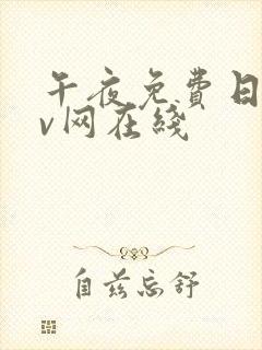 午夜免费日韩av网在线