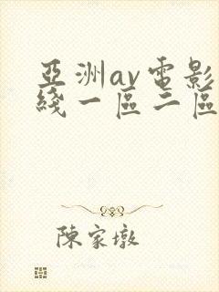 亚洲av电影在线一区二区