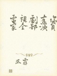 电视剧有你才有家全部演员表