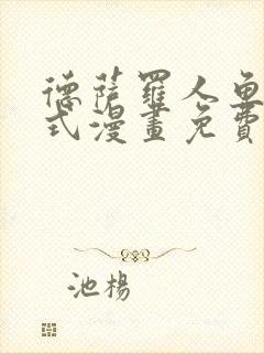 德萨罗人鱼下拉式漫画免费阅读