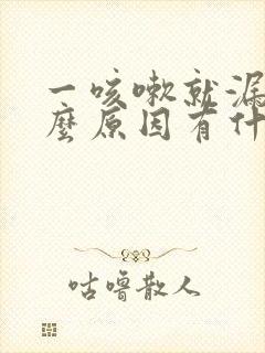 一咳嗽就漏尿什么原因有什么办法