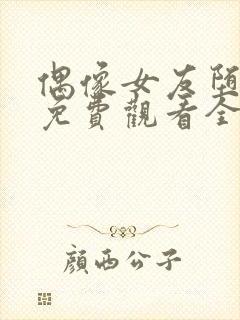 偶像女友堕落季免费观看全集动漫第