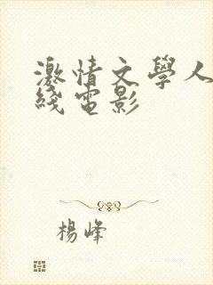 激情文学人妻在线电影