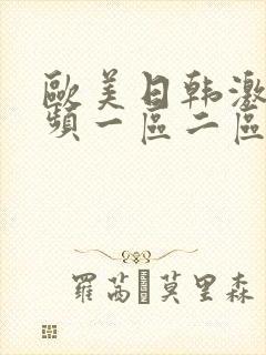 欧美日韩激情视频一区二区三区