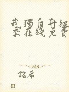 我独自升级第三季在线免费观看