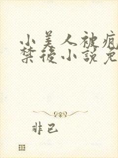 小美人被疯批囚禁后小说免费阅读笔