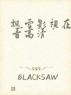 飘雪影视在线观看高清
