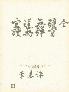官道无疆全文阅读无弹窗