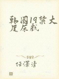 韩国19禁大尺度床戏