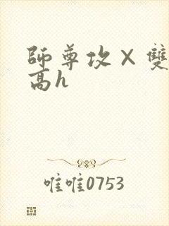 师尊攻×双性受高h