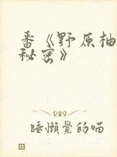 番《野原柚花的秘密》