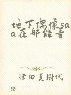 地下偶像sana在哪能看